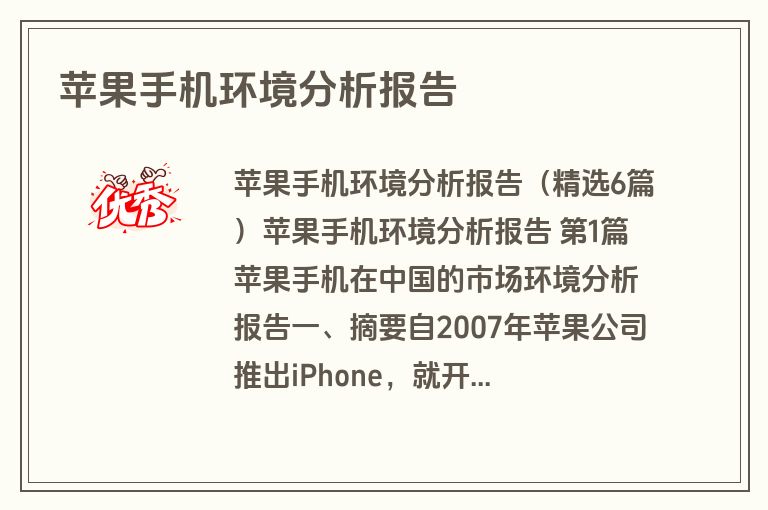 苹果手机环境分析报告