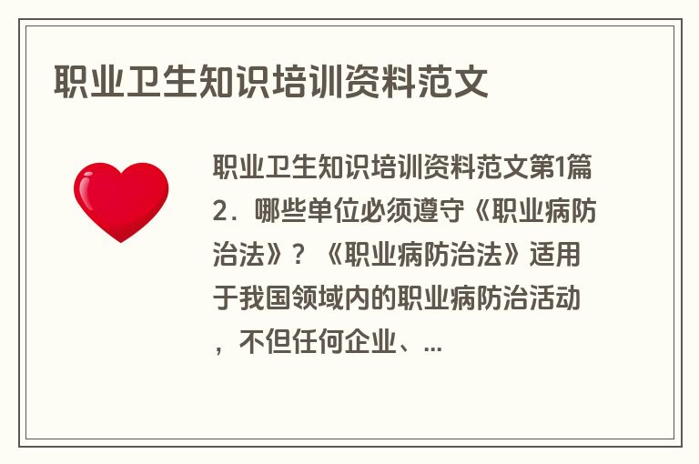 职业卫生知识培训资料范文