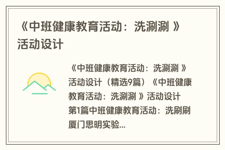 《中班健康教育活动：洗涮涮 》活动设计