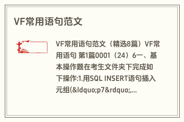 VF常用语句范文
