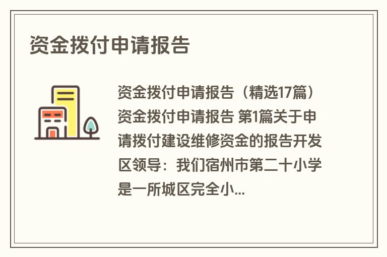 资金拨付申请报告