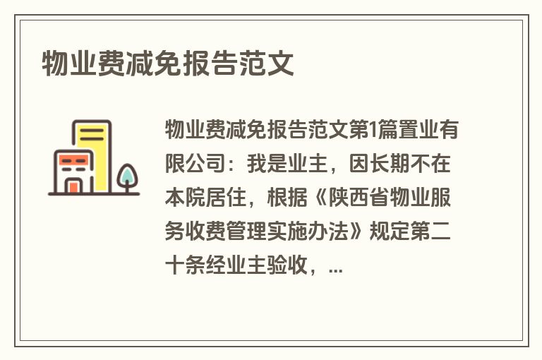 物业费减免报告范文