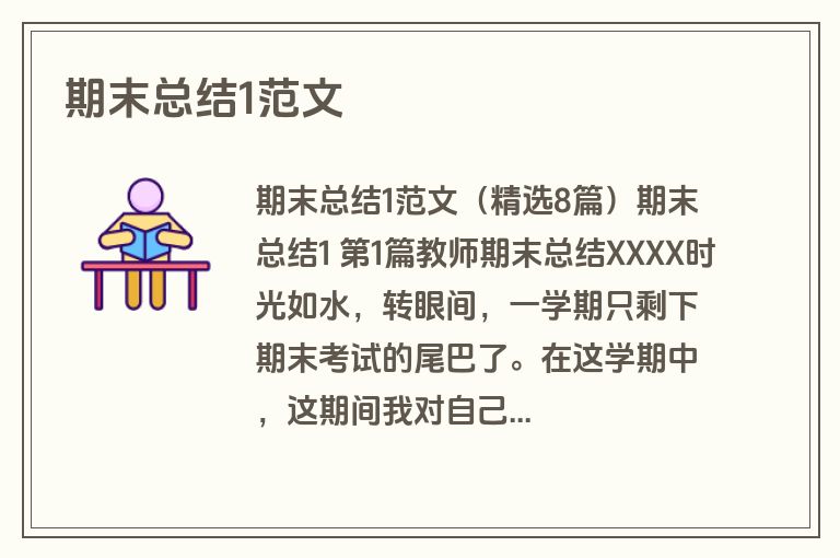 期末总结1范文
