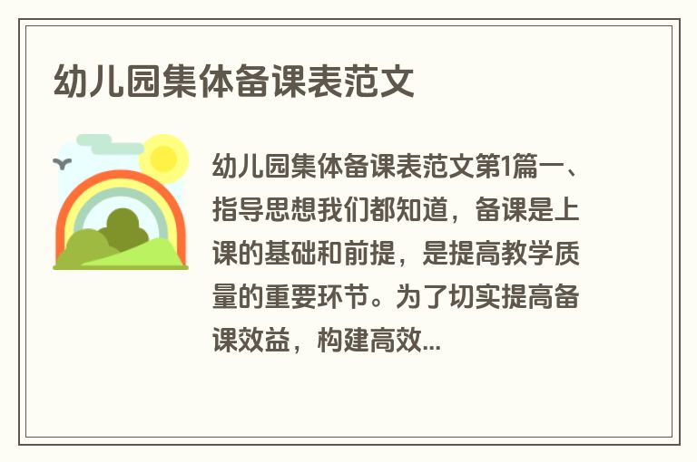 幼儿园集体备课表范文