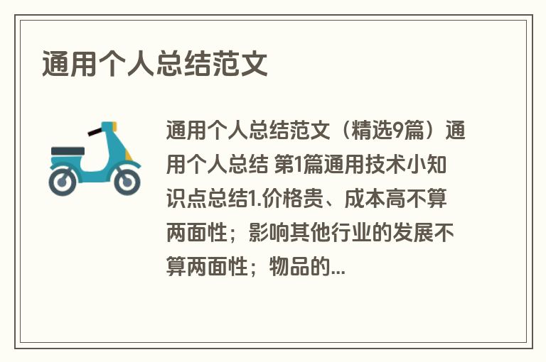 通用个人总结范文