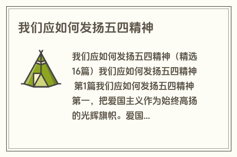 我们应如何发扬五四精神