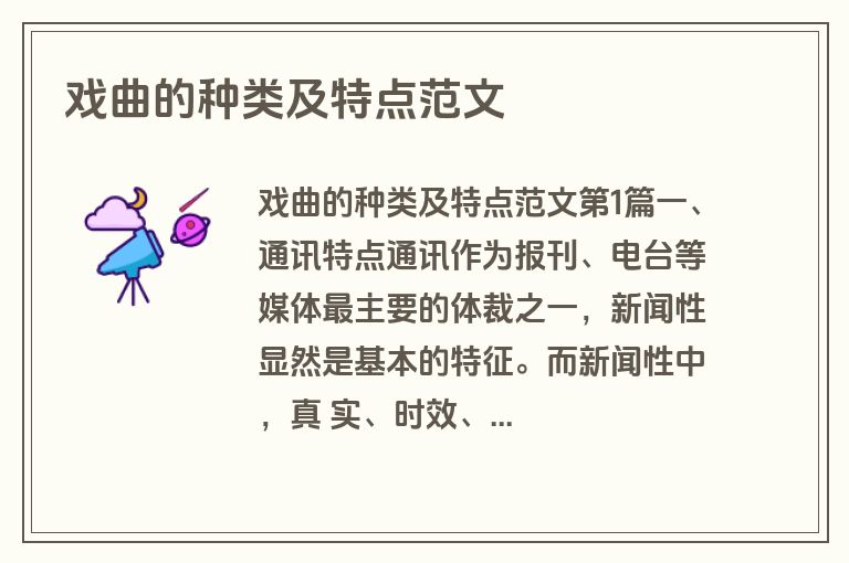 戏曲的种类及特点范文