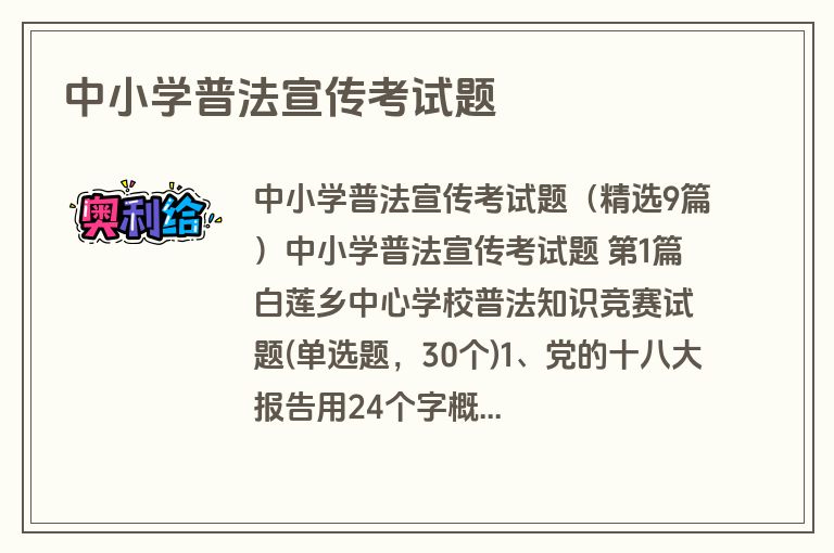 中小学普法宣传考试题