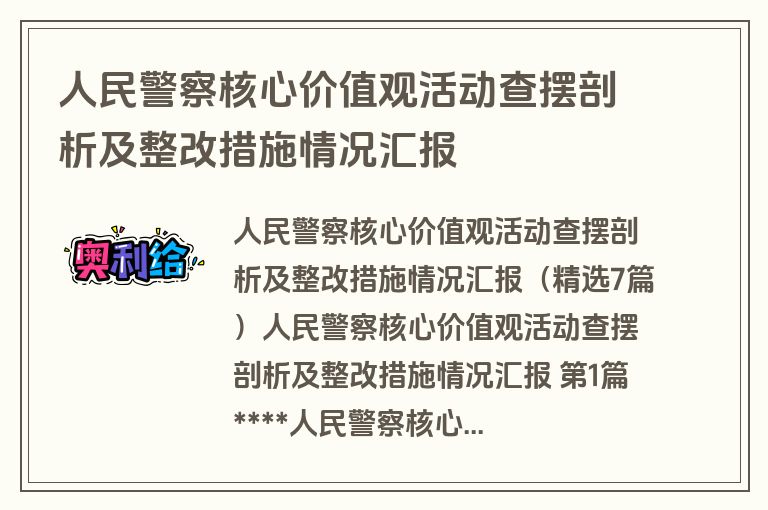 人民警察核心价值观活动查摆剖析及整改措施情况汇报