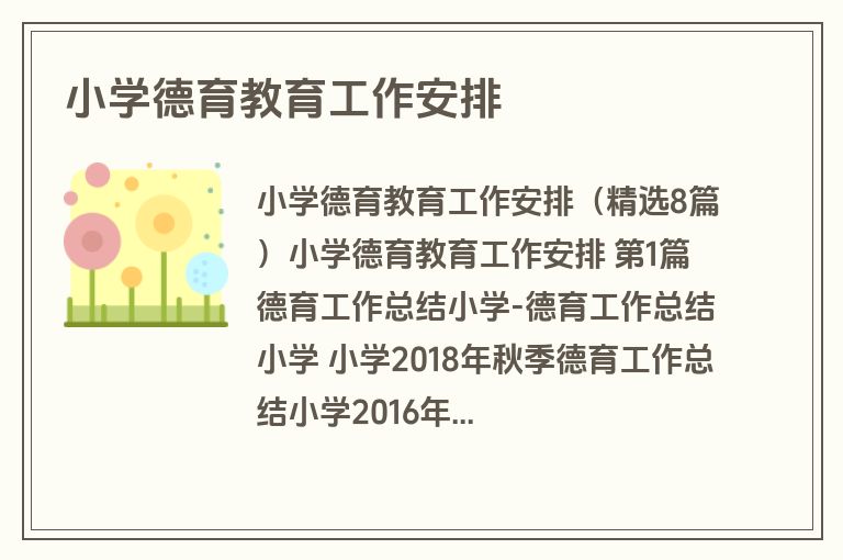 小学德育教育工作安排
