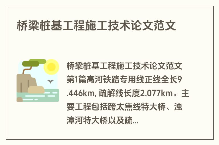 桥梁桩基工程施工技术论文范文