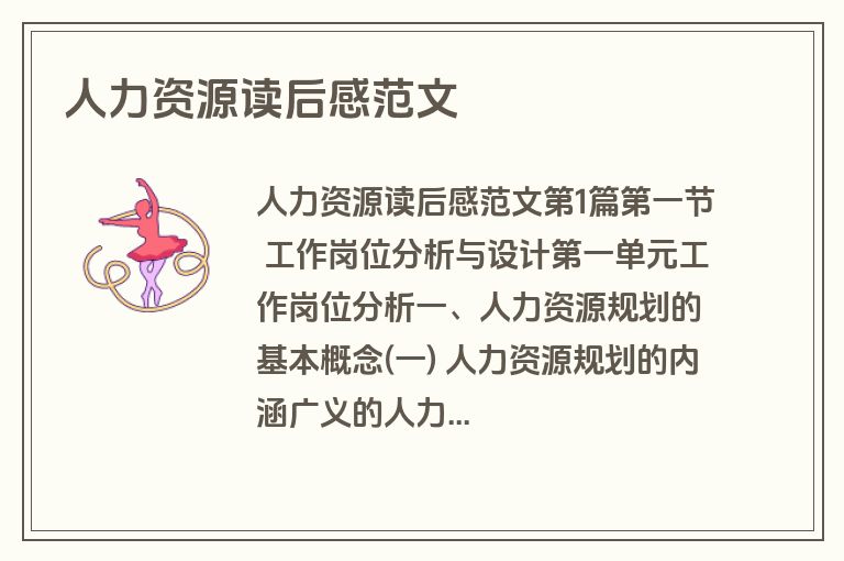 人力资源读后感范文