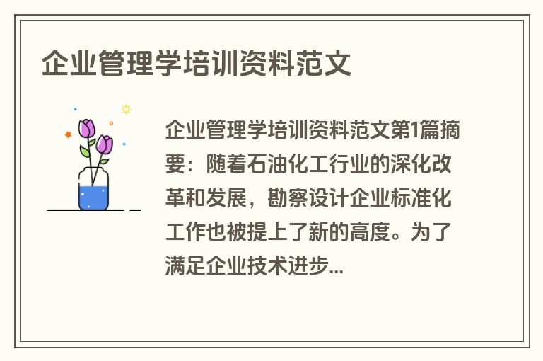企业管理学培训资料范文