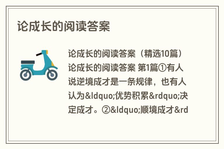 论成长的阅读答案