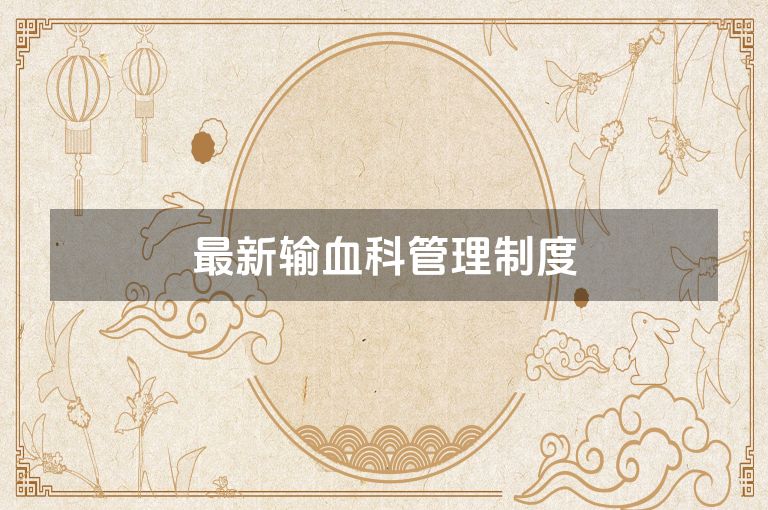 最新输血科管理制度