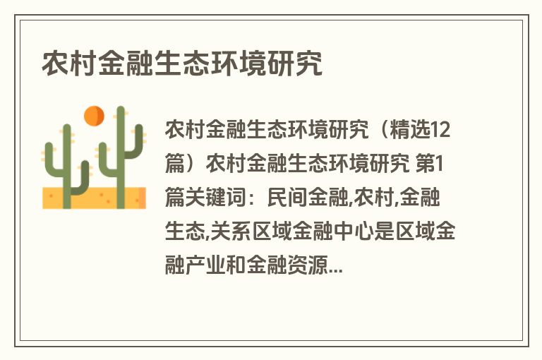农村金融生态环境研究