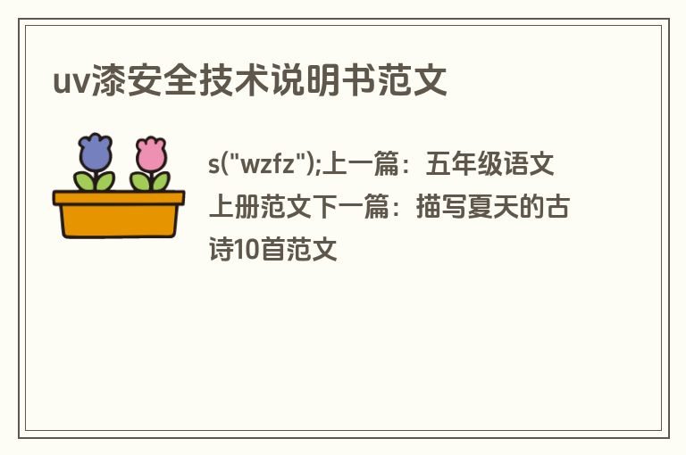 uv漆安全技术说明书范文