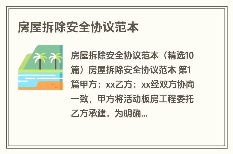 房屋拆除安全协议范本