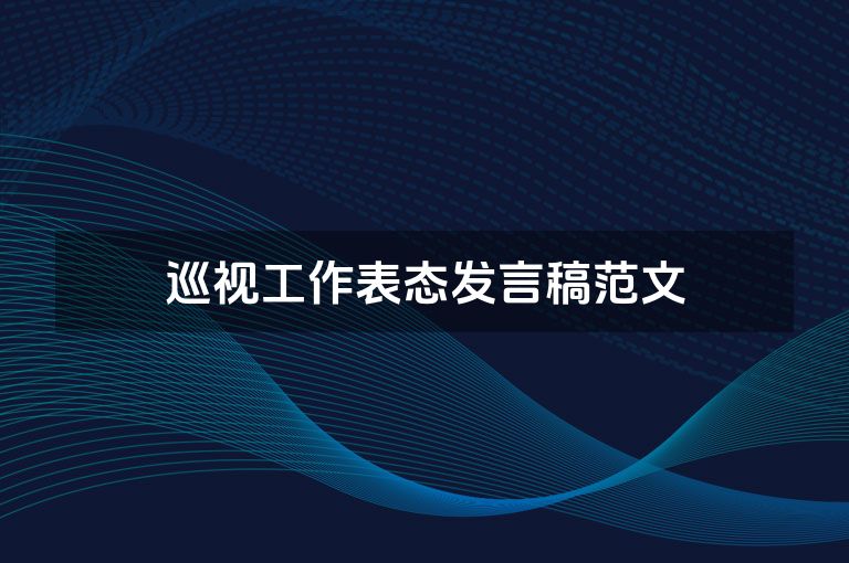 巡视工作表态发言稿范文 巡视工作表态发言稿范文