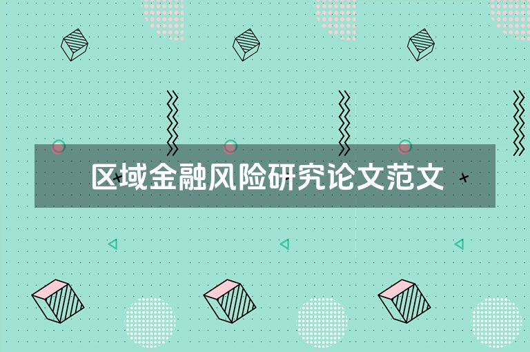 区域金融风险研究论文范文
