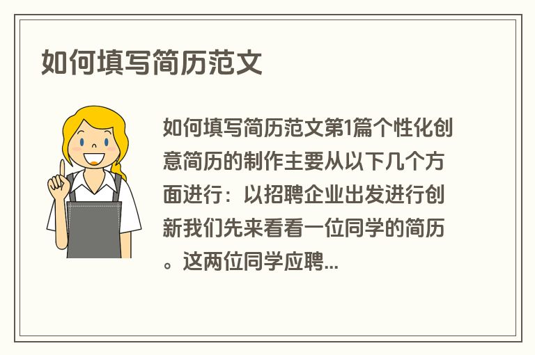 如何填写简历范文