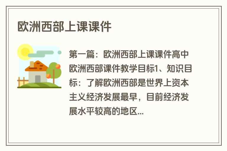 欧洲西部上课课件