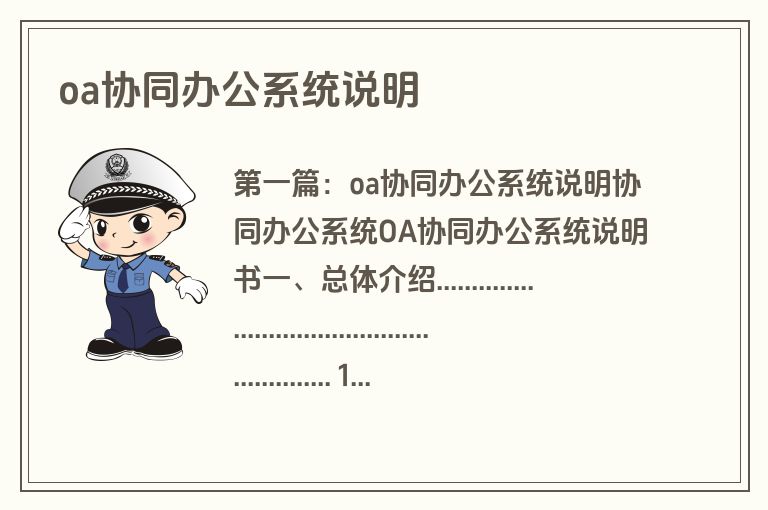 oa协同办公系统说明