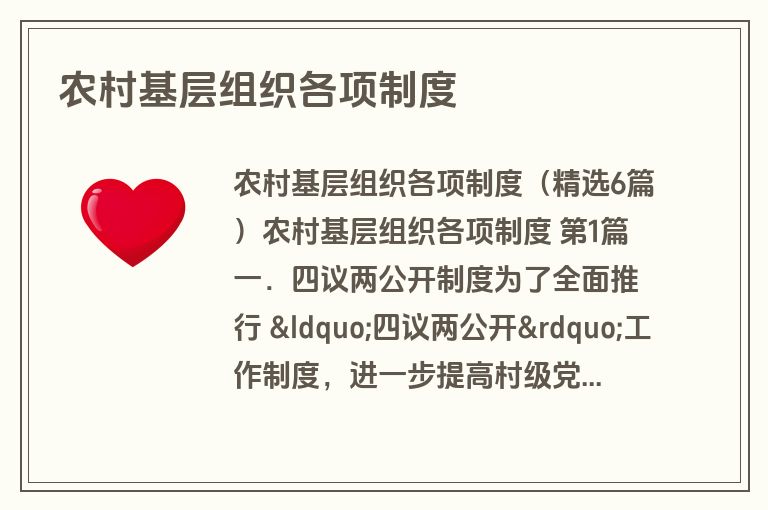 农村基层组织各项制度
