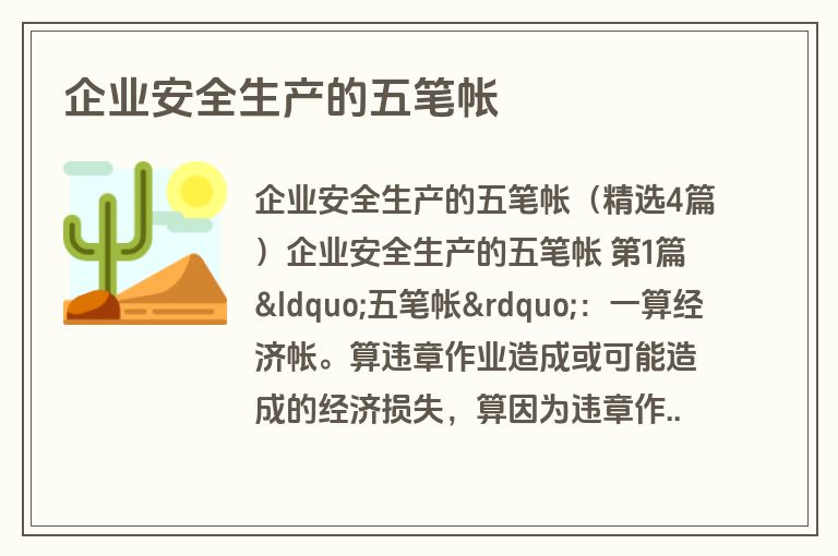 企业安全生产的五笔帐