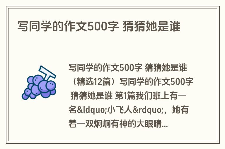 写同学的作文500字 猜猜她是谁