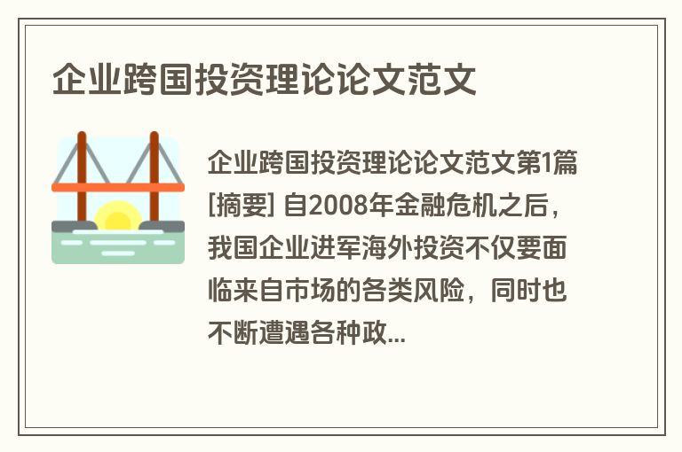 企业跨国投资理论论文范文