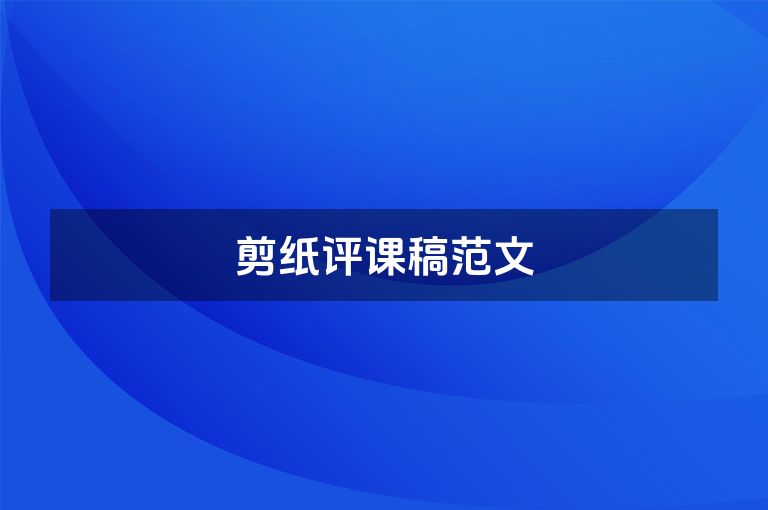 剪纸评课稿范文 剪纸评课稿范文