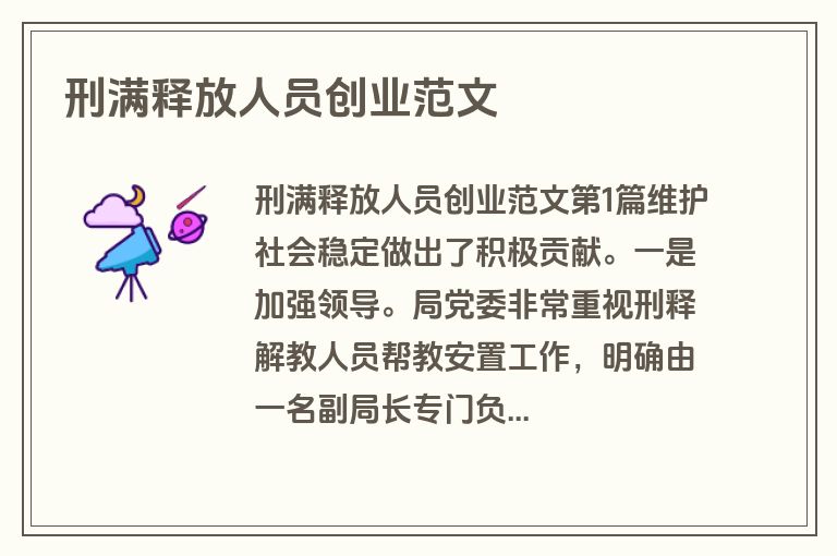 刑满释放人员创业范文