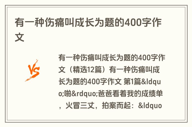有一种伤痛叫成长为题的400字作文