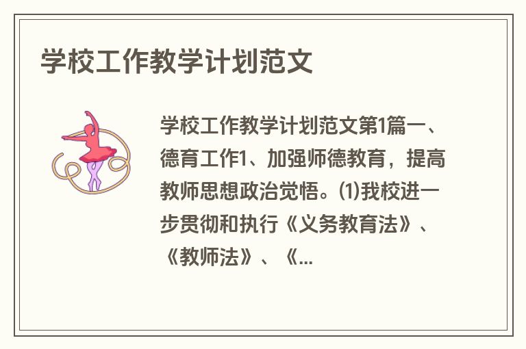 学校工作教学计划范文