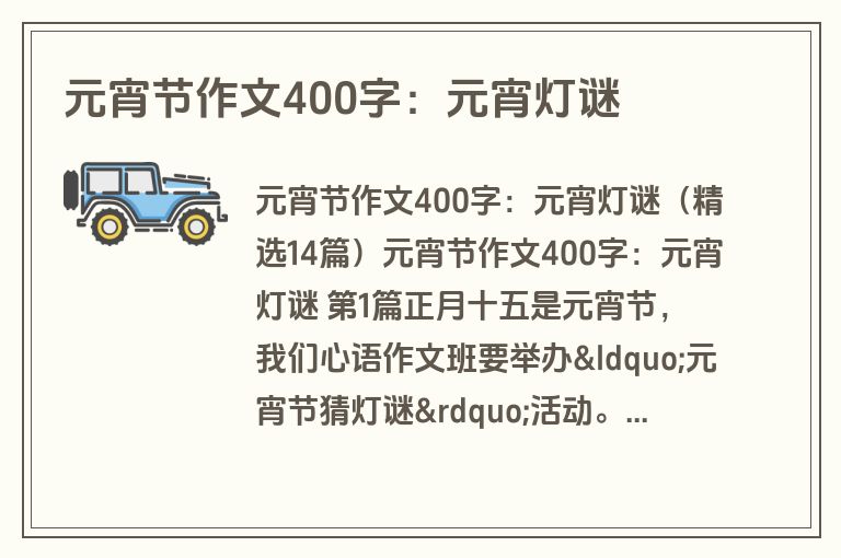 元宵节作文400字：元宵灯谜
