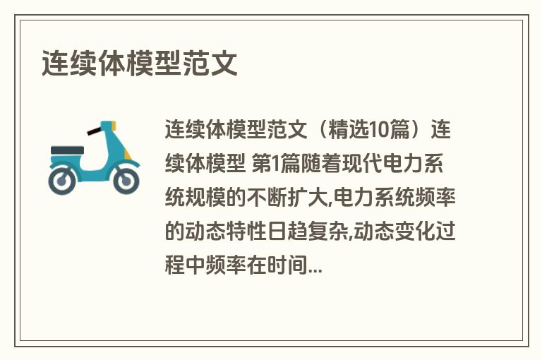 连续体模型范文
