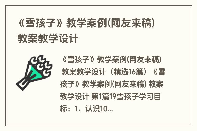 《雪孩子》教学案例(网友来稿) 教案教学设计