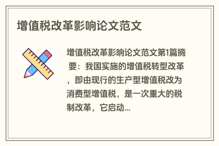 增值税改革影响论文范文