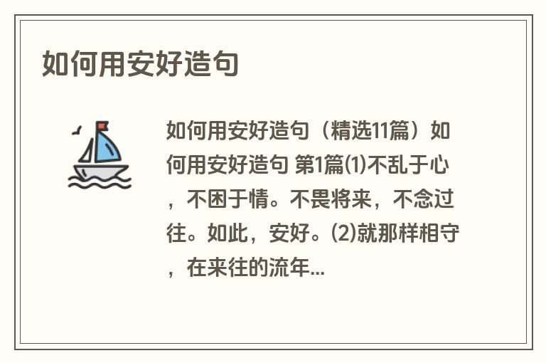 如何用安好造句