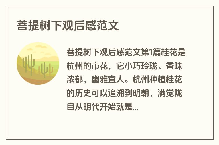 菩提树下观后感范文