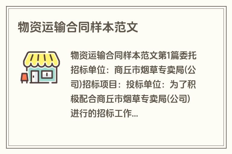 物资运输合同样本范文