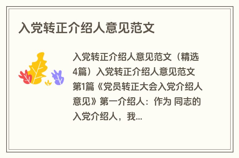 入党转正介绍人意见范文