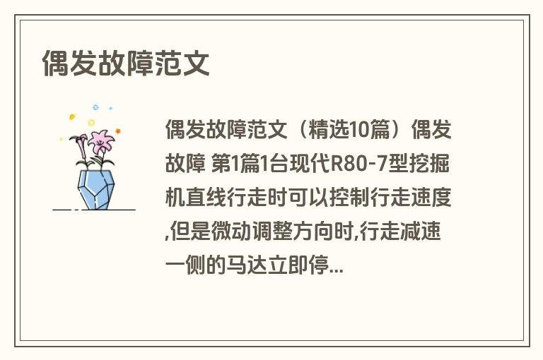 偶发故障范文