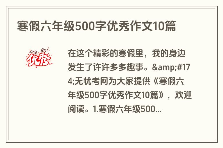 寒假六年级500字优秀作文10篇