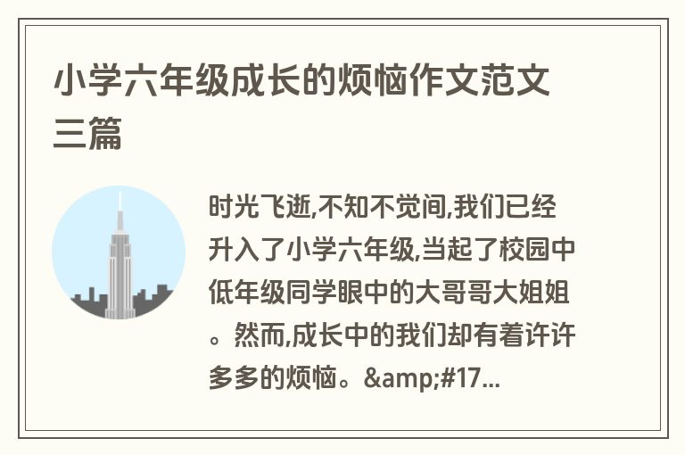 小学六年级成长的烦恼作文范文三篇