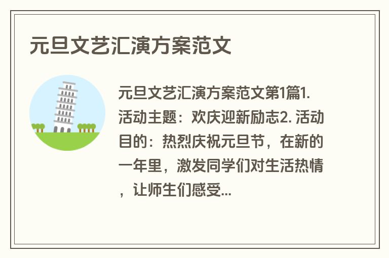 元旦文艺汇演方案范文