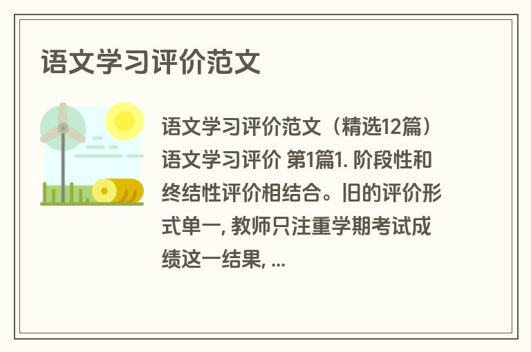 语文学习评价范文