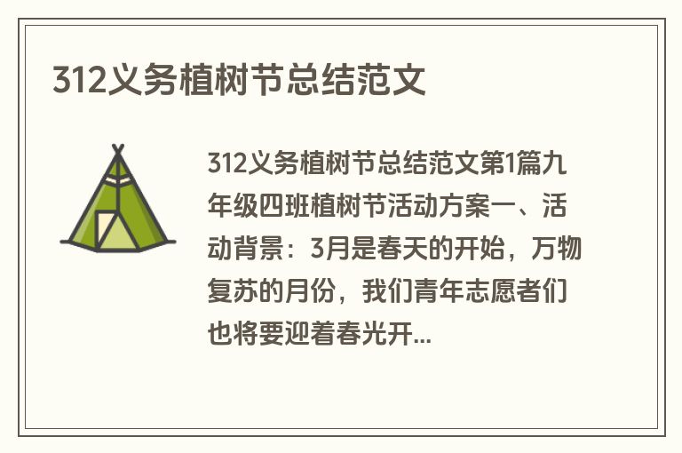 312义务植树节总结范文