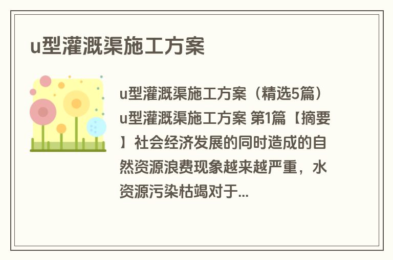 u型灌溉渠施工方案